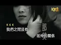 那英  白天不懂夜的黑 KTV 高清修復版