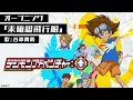 Download Lagu 「デジモンアドベンチャー:」オープニング映像（曲・未確認飛行船）