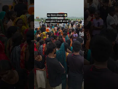 बाढ़ मोकामा फ़ोरलाइन पे😭सड़क दुर्घटना में एक की जान गई#viralvideos #sadsongs #newpost