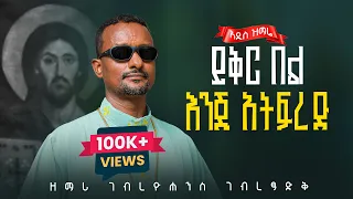 አዲስ ዝማሬ ይቅር በል እንጂ አትፍረድ ዘማሪ ገብረዮሐንስ ገብረፃድቅ YIKIR EL ENJI ATIFRED Official Visualizer 