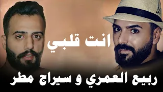 Rabih El Omary Siraj Matar Enta Galbi ربيع العمري و سيراج مطر انت قلبي  Rabih El Omary Siraj Matar Enta Galbi ربيع العمري و سيراج مطر انت قلبي