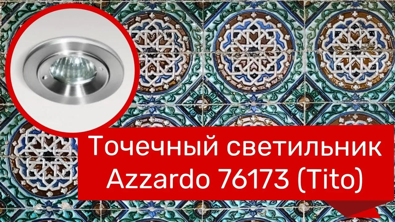 Точковий світильник AZZARDO 76174 (AZ0815)