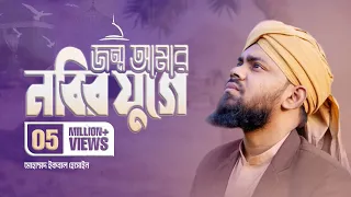  jonmo amar nbir juge hole kemon hoto nasheed by mohammad iqbal