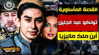 وثائقي أسرار الحكاية المأساوية لابن ملك ماليزيا الذي توفي عن عمر يناهز 25 عام ا الشمس الوثائقية 