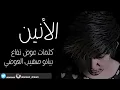 الأنين اغنيه تخبل😍
