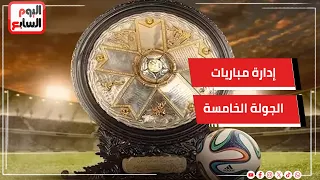 قرارات مثيرة للجدل ومواقف صعبة للحكام خلال إدارة مباريات الجولة الخامسة للدوري