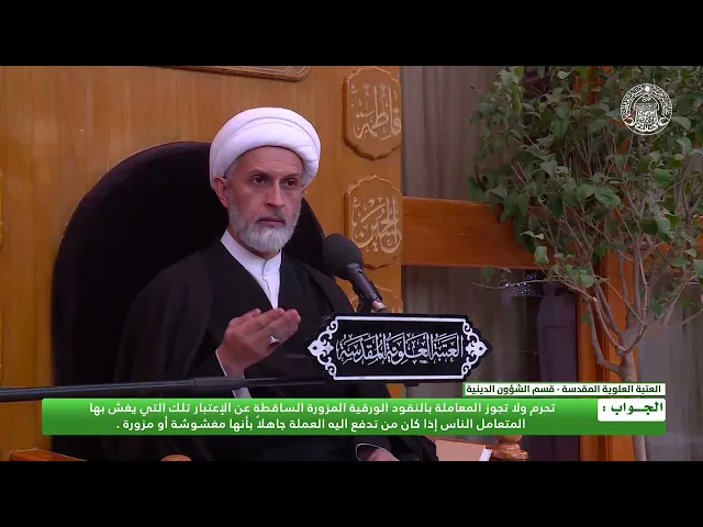 ⁣هل يجوز التعامل بالنقود الورقية المزورة ؟