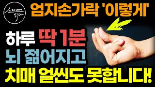 뇌를 쌩쌩하게 만드는 초간단 비법 / 엄지손가락, 하루 딱 1분 '이렇게' 하세요! 치매 얼씬도 못합니다! / 의사들이 극찬한 획기적인 치매 예방법 / 책읽어주는여자 건강 오디오북