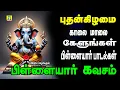 Download Lagu புதன்கிழமை சங்கடங்கள் தீர்க்கும் பிள்ளையார்  பாடல்களை கேளுங்கள்பிள்ளையார் கவசம்   Pillaiyar  Kavasam
