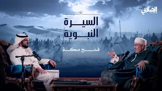 بودكاست الصلابي السيرة النبوية الرحمة في أوج القوة فتح مكة 5 من 8 