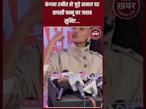 कंगना रनौत से जुड़े सवाल पर तापसी पन्नू का जवाब सुनिए...