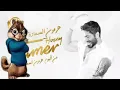 هرمون السعادة كاملة من فيلم تاج-تامر حسني-بصوت السناجب Hormone ElSaada Tamer Hosny-Squirrel's voice