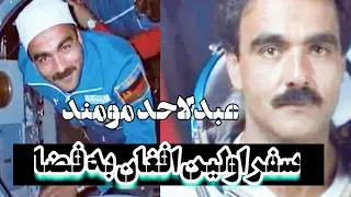 سفر اولین افغان به فضا  عبدالاحد مومند  دندنها