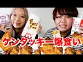 【爆食】ケンタッキーを爆食いしながら最近ハマってる韓ドラを爆語りしたらもう止まんなくなったwww