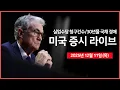 Lagu [생방송] 오라클 실적 부진에 시장 분위기 급반전?｜실업수당청구건수, 30년물 국채경매 ｜ 실적발표: 브로드컴, 코스트코 ｜ -  오선의 미국 증시 라이브