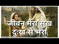 Yeshu Mera Sahara (यीशु मेरा सहारा) TPM Hindi WhatsApp Status Video Song