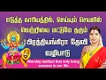 Lagu வீட்டில் பிரத்தியங்கிரா தேவி வழிபாட்டு முறை | Prathyangira Devi Worship method at Home | Pratyangira