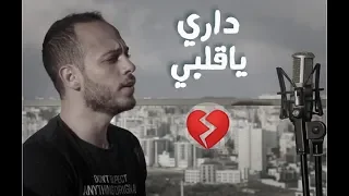 داري يا قلبي            محمد كندو دندنها
