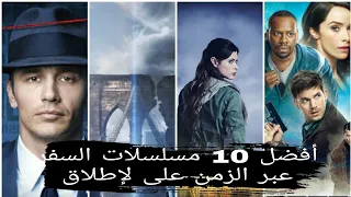 أفضل 10 مسلسلات السفر عبر الزمن على لإطلاق 
