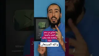 هكذا ينقلب سحر المحبة 