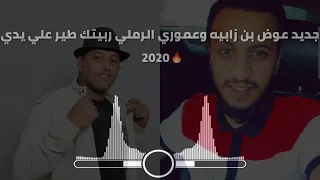 جديد عوض بن زابيه وعموري الرملي حاجة صح   دندنها