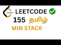 Min Stack problem in Tamil Leetcode 155 in Tamil Neetcode 150 in tamil