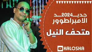 الامبراطور محمد فوزي أجدد حفلات 2024 حفلة متحف التيل الجزء التاني 