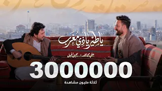 ياطير ياذي مغر ب   علي مجاهد   يحيى الجبل   النسخة الرسمية      دندنها