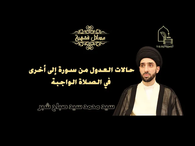 ⁣سيد محمد سيد صباح شبر/ حالات العدول من سورة إلى أخرى في الصلاة الواجبة
