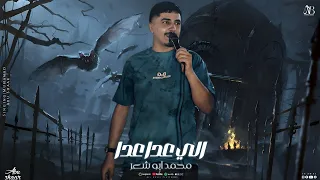 الي عدا عدا   محمد ابو شعر  حصريا       ريح يا بواق دندنها