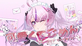 【可愛くてごめん | Sorry I'm So Cute!】Cover by Maria Marionette ♡ NIJISANJI EN ♡