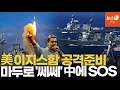 Download Lagu '90기 미사일' 이지스함 3척에 4500명 상륙준비단까지…美 해군, 베네수엘라 공격할듯
