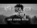 Download Lagu যদি বারে বারে একি সুরে প্রেম তোমায় কাঁদায়।💔💔 Jodi bare bare aki sure prem tomay kaday তোমাকে নিয়ে💔💔