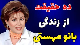 حقایقی از زندگی مهستی بانوی گلها و دلها 10 حقیقت از زندگی مهستی که باید بدانیم 