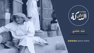 بودكاست على الدكة ع ب د ع ص ري 04 الموسم الأول 