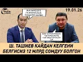 Lagu ТАШИЕВДИН ИНИСИ ЖАНА ЖАПАРОВ МИЛЛИАРДЕР БОЛДУ