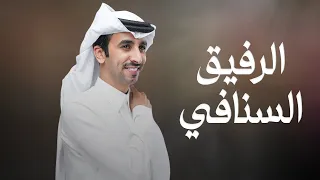 الرفيق السنافي زواج احمد نويفع الخياري كلمات حزام مانع بن ذيخان أداء فهد بن فصلا حصريا 2024 