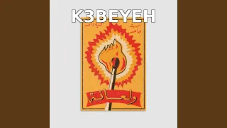 ولعانة كسي كتير حميان Wal3ana 