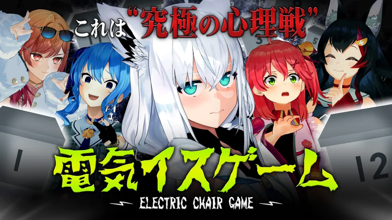【３D】究極心理戦！？ホロライブ電気椅子ゲーム【#ホロライブ電気椅子ゲーム】