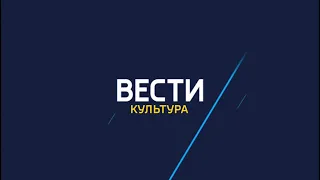 «Вести. Культура» на канале Россия 24, эфир от 5 октября 2020 года
