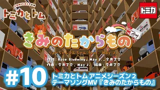 TVアニメ『トミカとトム』シーズン２　EP10　テーマソングMV『きみのたからもの』