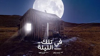 عبدو سلام في تلك الليلة مع الكلمات 