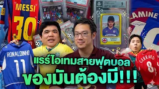 บุกคลังแรร์ไอเทมสายฟุตบอล ลายเซ็นทุกตัว หลักล้านบาท!!!