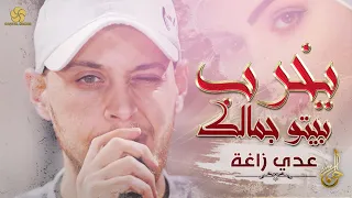 جديد يخرب بيتو جمالك عــدي زاغـــة 2022 