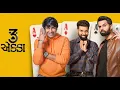 3 Ekka | Song First Look Poster | Gujarati Movie | Yash Soni | Malhar Thakar | Mitra G