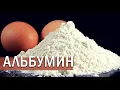 Download Lagu АЛЬБУМИН | как применять сухой яичный белок