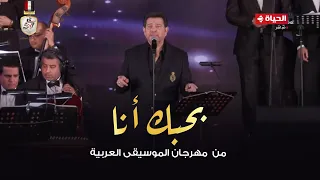 هاني شاكر بحبك انا من حفل مهرجان الموسيقي العربية 2024 