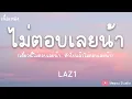 ไม่ตอบเลยน้า (What's The Matter ?) - LAZ1 (เนื้อเพลง)