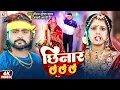 Download Lagu #Video - #Saurabh Sugam Yadav का लगन स्पेशल गाना | #छिनार | #Anjali Bharti | Chhinar | #Maghi Song