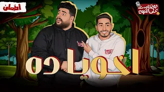 اخويا ده بودكاست علي القهوه 